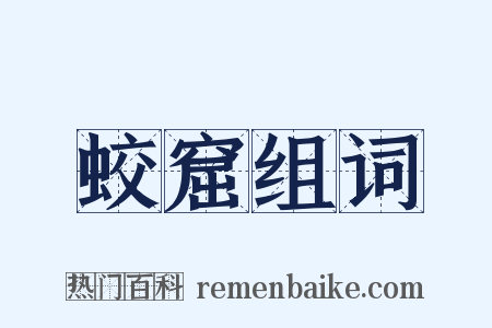 蛟窟组词是什么意思的图片